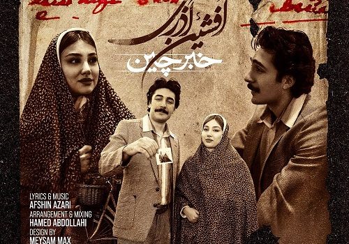 دانلود آهنگ خبر چین از افشین آذری | کیفیت 320 + متن آهنگ