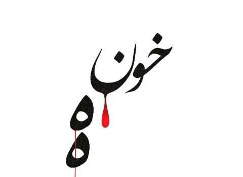 دانلود آهنگ خونه از احمد سلو | خونه پر از خون جوونه
