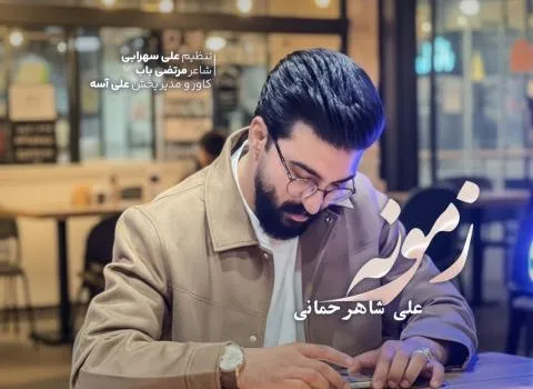 دانلود آهنگ زمونه از علی شاهرحمانی / کیفیت 320 - ترند اینستاگرام