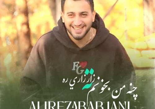 دانلود آهنگ چنه من بخونم ته زار از علیرضا باباجانی | کیفیت 320 + متن آهنگ