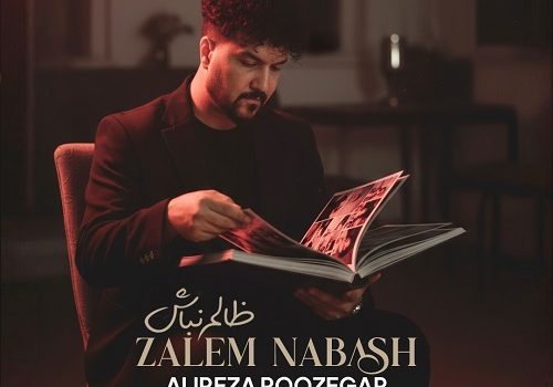 دانلود آهنگ ظالم نباش از علیرضا روزگار با کیفیت 320 / متن آهنگ