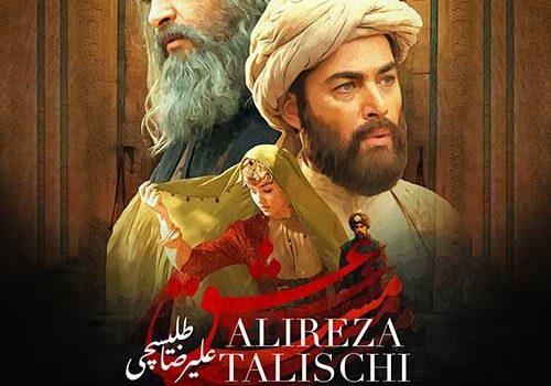 دانلود آهنگ مست عشق از علیرضا طلیسچی با کیفیت 320 (تیتراژ فیلم مست عشق)