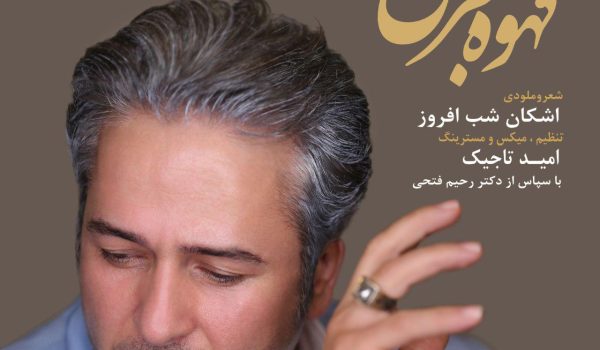 دانلود آهنگ قهوه قجری از امیر تاجیک | کیفیت 320 + متن آهنگ