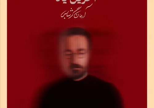 دانلود آهنگ آخرین یاد از آرمان گرشاسبی / کیفیت 320 + متن آهنگ