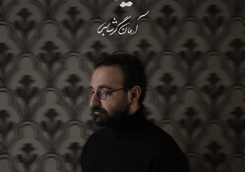 دانلود آهنگ خریدار از آرمان گرشاسبی / کیفیت 320 - متن آهنگ