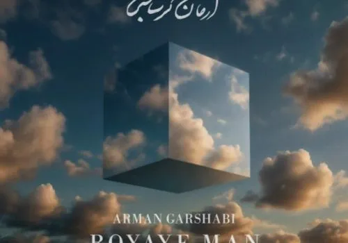 دانلود آهنگ رویای من از آرمان گرشاسبی / کیفیت 320 + متن آهنگ