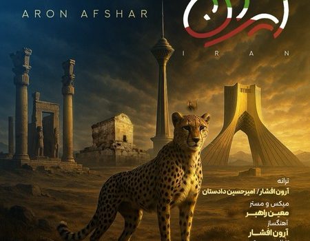 دانلود آهنگ ایران از آرون افشار / کیفیت 320 + متن آهنگ