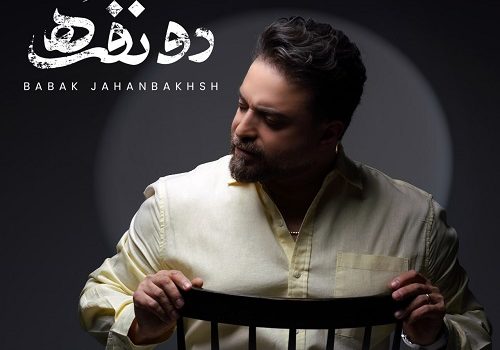 دانلود آهنگ دو نفره از بابک جهانبخش / کیفیت 320 + متن آهنگ
