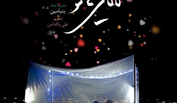دانلود آهنگ لالایی هامون از بنیامین بهادری | کیفیت 320 + متن آهنگ
