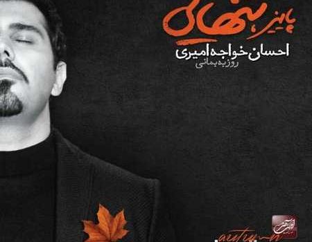 دانلود آهنگ منو جون پناه خودت کن برو از احسان خواجه امیری / کیفیت 320