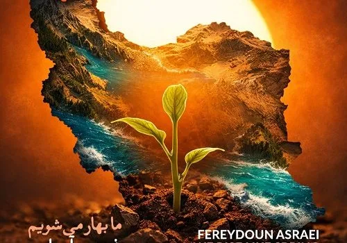 دانلود آهنگ ما بهار می شویم - فریدون آسرایی | با کیفیت 320