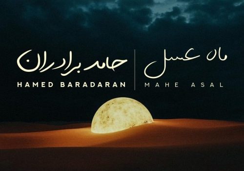 دانلود آهنگ ماه عسل از حامد برادران | کیفیت 320 + متن آهنگ