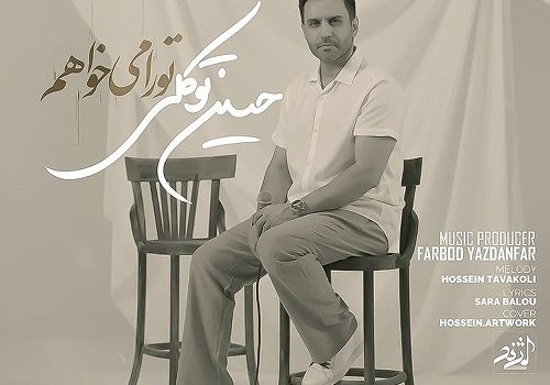 دانلود آهنگ تو را میخواهم از حسین توکلی | کیفیت 320 + متن آهنگ