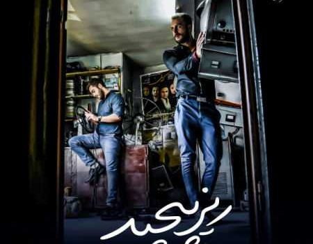 دانلود آهنگ ریز پیچید از آرش و مسیح / کیفیت 320 + متن آهنگ