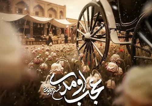 دانلود آهنگ عجب اومدی از محسن چاوشی | کیفیت 320