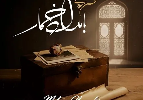 دانلود آهنگ بامداد خمار از محسن چاوشی - کیفیت 320 + متن آهنگ