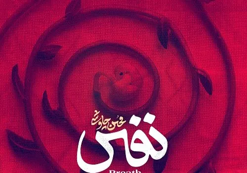دانلود آهنگ نفس - محسن چاوشی | کیفیت 320 + 128
