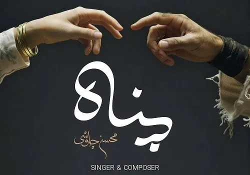 دانلود آهنگ پناه از محسن چاوشی - کیفیت 320 و 128 | متن آهنگ