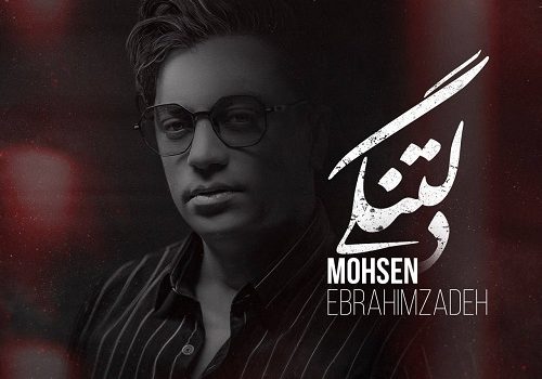 دانلود آهنگ تنهایی از محسن ابراهیم زاده | با کیفیت 320 - 128 + متن آهنگ