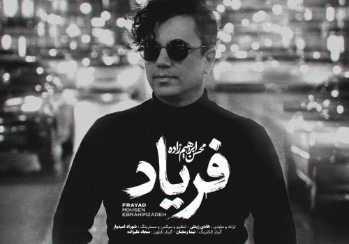 دانلود آهنگ فریاد از محسن ابراهیم زاده | کیفیت 320 - 128 + متن آهنگ