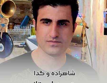 دانلود آهنگ شاهزاده و گدا از محسن لرستانی / کیفیت 320