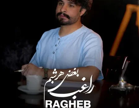 دانلود آهنگ بغض هر شبم از راغب / کیفیت 320 + متن آهنگ