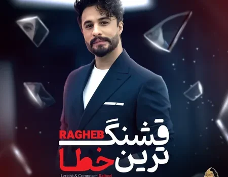 دانلود آهنگ قشنگ ترین خطا از راغب / کیفیت 320 + متن آهنگ
