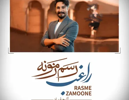 دانلود آهنگ رسم زمونه از راغب / کیفیت 320 + متن آهنگ