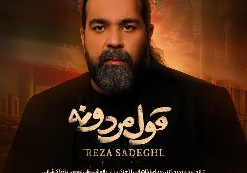 دانلود آهنگ قول مردونه از رضا صادقی / کیفیت 320 + متن آهنگ