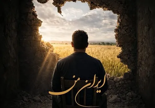 دانلود آهنگ ایران من - رضا شادکام + متن آهنگ