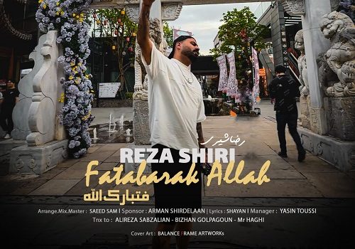 دانلود آهنگ فتبارک الله از رضا شیری با کیفیت 320 + متن آهنگ