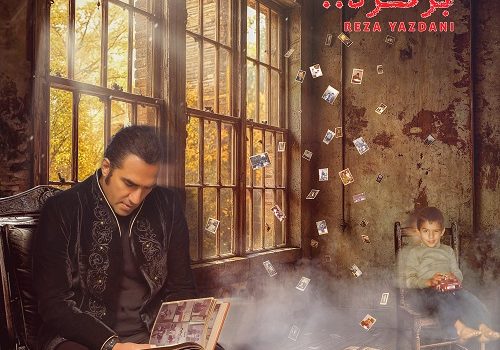 دانلود آهنگ رضا یزدانی به نام برگرد | کیفیت 320 و 128 با متن آهنگ