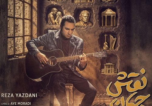 دانلود آهنگ نقش جهان از رضا یزدانی | کیفیت 320 با متن آهنگ
