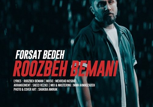 دانلود آهنگ فرصت بده از روزبه بمانی | کیفیت 320 و 128 + متن آهنگ