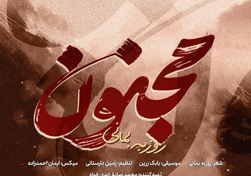 دانلود آهنگ مجنون از روزبه بمانی | کیفیت 320 و 128 + متن آهنگ