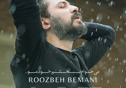دانلود آهنگ میخوام ببخشم خودمو از روزبه بمانی | کیفیت 320 و 128