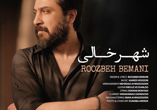 دانلود آهنگ شهر خالی از روزبه بمانی | کیفیت 320 و 128 با متن آهنگ