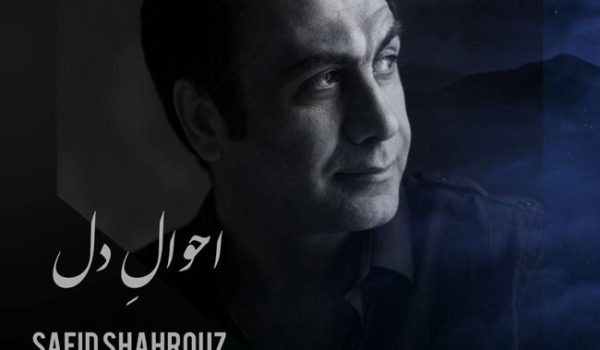 دانلود آهنگ احوال دل از سعید شهروز با کیفیت 320 و 128 + متن آهنگ
