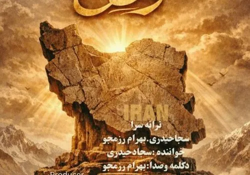 دانلود آهنگ وطن از سجاد حیدری و بهرام رزمجو - کیفیت 320