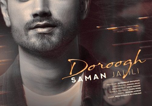 دانلود آهنگ دروغ از سامان جلیلی با کیفیت 320 و 128 + متن آهنگ