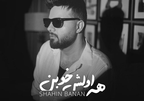 دانلود آهنگ همه اولش خوبن از شاهین بنان با کیفیت 320 و 128