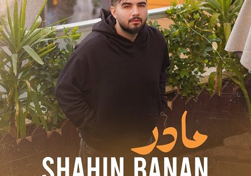 دانلود آهنگ مادر از شاهین بنان با کیفیت 320 و 128 + متن آهنگ