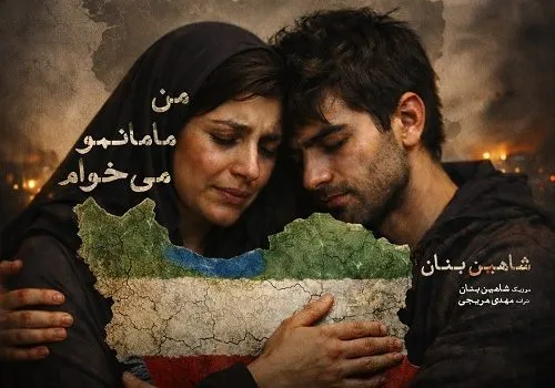 دانلود آهنگ من مامانمو می خوام - شاهین بنان | کیفیت 320