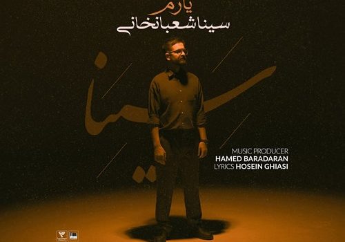 دانلود آهنگ یارم از سینا شعبانخانی با کیفیت 320 + متن آهنگ