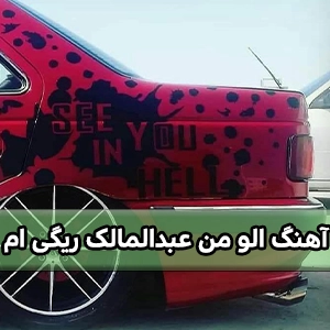 دانلود آهنگ الو من عبدالمالک ریگی ام + ترند اینستاگرام