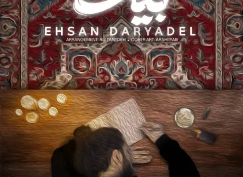 دانلود آهنگ بیت از احسان دریادل / کیفیت 320 - 128