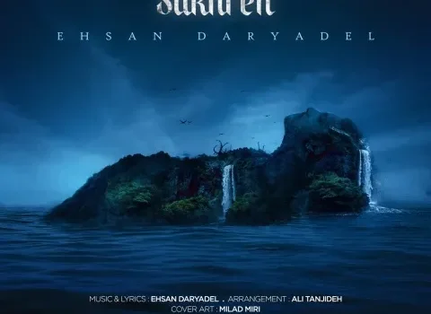 دانلود آهنگ صخره از احسان دریادل / کیفیت 320 - 128
