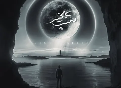 دانلود آهنگ شب بخیر از حمید هیراد / کیفیت 320 + متن آهنگ