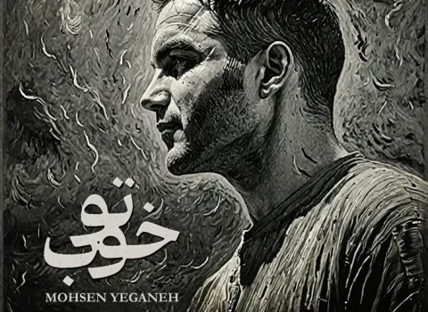 دانلود آهنگ تو خوب از محسن یگانه / کیفیت 320 + متن آهنگ