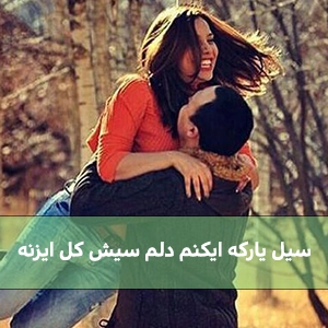 دانلود آهنگ سیل یارکه ایکنم دلم سیش کل ایزنه / آهنگ لری